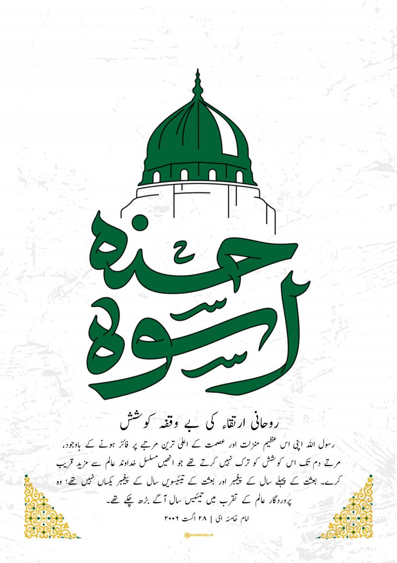 روحانی ارتقاء کی بے وقفہ کوشش