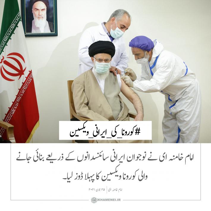 امام خامنہ ای نے نوجوان ایرانی سائنسدانوں کے ذریعے بنائی جانے والی کورونا ویکسین کا پہلا ڈوز لیا