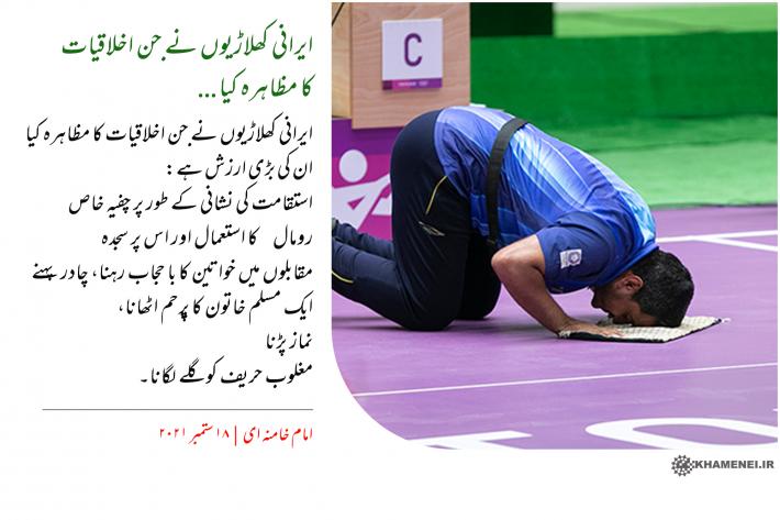 ایرانی کھلاڑیوں نے جن اخلاقیات کا مظاہرہ کیا ان کی بڑی ارزش ہے