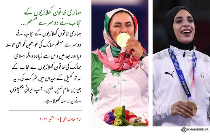 ہماری خاتون کھلاڑیوں نے ثابت کیا کہ اسلامی حجاب کسی پیشرفت میں رکاوٹ نہیں ہے