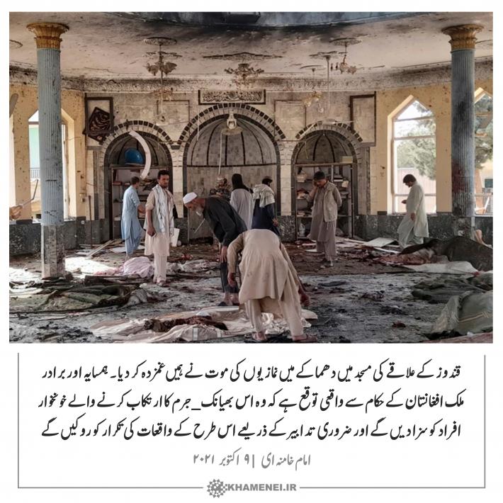 قندوز کے علاقے کی مسجد میں دھماکے میں نمازیوں کی موت نے ہمیں غمزدہ کر دیا