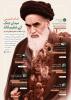 امام خمینی میدان جنگ کے عظیم قائد