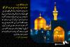 امام رضا کا کارنامہ: عباسی استبداد کے دور میں حیرت انگیز تبلیغ