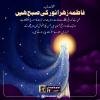 فاطمہ زہرا، نور کی صبح 