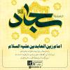 امام زین العابدین علیہ السلام نے اسلامی معاشرے کی تربیت اور اخلاقی طہارت کا بیڑا اٹھایا۔ کیوں؟ 