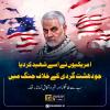 امریکیوں نے اسے شہید کر دیا جو دہشت گردی کے خلاف جنگ میں سب سے طاقتور اور شہرہ آفاق کمانڈر تھا