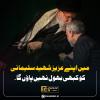 میں اپنے عزیز شہید سلیمانی کو کبھی بھول نہیں پاؤں گا