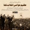 عظیم عوامی انقلاب