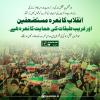  انقلاب کا نعرہ مستضعفین اور غریب طبقات کی حمایت کا نعرہ ہے