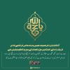 آقا کا نام اور ذکر ہمیشہ ہمیں یہ یاددہانی کراتا ہے کہ اس تاریک رات کے اختتام پر حق و انصاف کے سورج کا ‏طلوع یقینی ہے۔