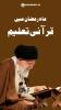 ماہ رمضان میں قرآنی تعلیم