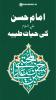 امام حسن علیہ السلام کی حیات طیبہ