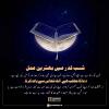 شب قدر میں بہترین عمل