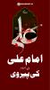 امیرالمومنین کی پیروی