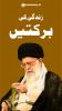 زندگی کی برکتیں