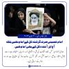 امام خمینی آج اور آئندہ کل کے ‏بھی امام