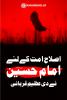 اصلاح امت کے لئے امام_حسین نے دی عظیم قربانی