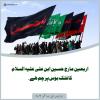 اربعین مارچ حسین ابن علی علیہ السلام کا فلک بوس پرچم ہے۔