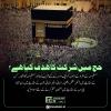 حج کا ہدف و مقصد