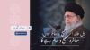 اسلامی گھرانہ: اہل خانہ اگر صحیح و سالم ہوں، معاشرہ صحیح و سالم رہے گا
