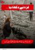 مغرب کے انسانی حقوق کے تحفظ کے جھوٹے دعوے کو