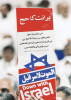 برائت کا حج