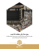 حج اسلام کی طاقت کا آئینہ 