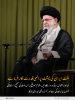 قرآن کی روشنی میں: ملت ایران کی پشت پر الہی قدرت کار فرما ہے