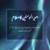 امیر المومنین کا اسلام