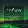 امیر المومنین، حقیقی نمونۂ عمل