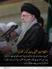 قرآن کی روشنی میں: استقامت یعنی ہدف کو نہ بھولنا