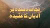 نجات دہندہ پر ادیان کا عقیدہ
