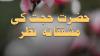  حضرت حجت کی مشفقانہ نظر