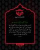 دنیا کو حسینی روش کی ضرورت ہے
