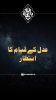 عدل کے قیام کا انتظار