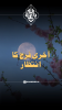 آخری فرج کا انتظار
