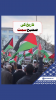 آج فلسطین کا نام پہلے سے زیادہ درخشاں