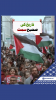 آج فلسطین کا نام پہلے سے زیادہ درخشاں
