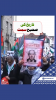 آج فلسطین کا نام پہلے سے زیادہ درخشاں