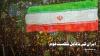 ایران کی ناقابل شکست قوم!