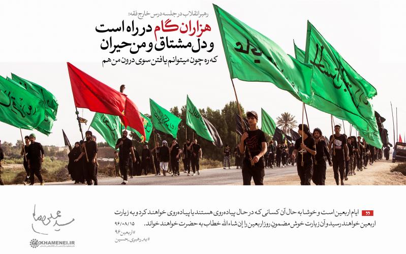 اربعین کے موقع پر زائرین کے پیدل سفر کے بارے میں رہبر انقلاب اسلامی کی گفتگو