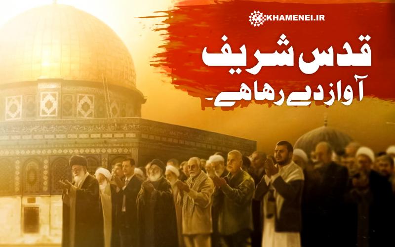 قدس شریف دنیا بھر کے مسلمانوں کو آواز دے رہا ہے۔