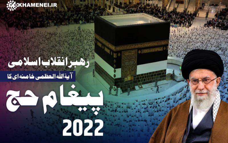 رہبر انقلاب اسلامی آیۃ اللہ العظمی خامنہ ای کا پیغام حج 2022