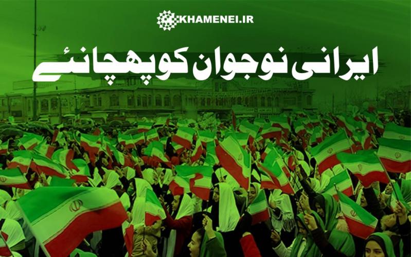 ایرانی نوجوان کو پہچانئے