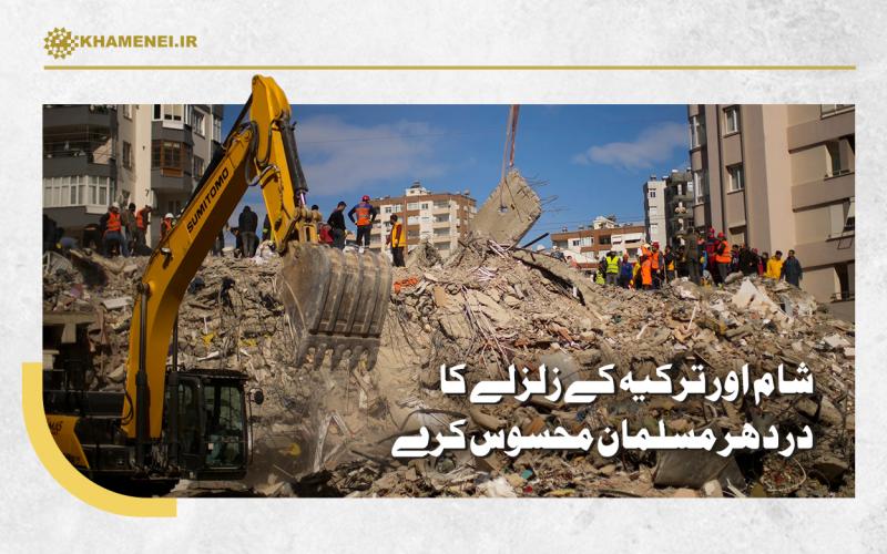 شام اور ترکیہ کے زلزلے کا درد ہر مسلمان محسوس کرے