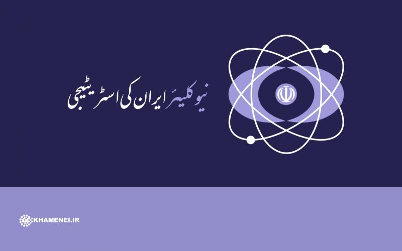 نیوکلیئر ایران کی اسٹریٹیجی