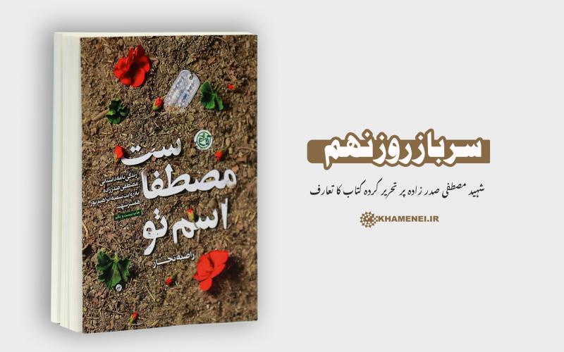 شہید مصطفی صدر زادہ پر تحریر کردہ کتاب کا تعارف 