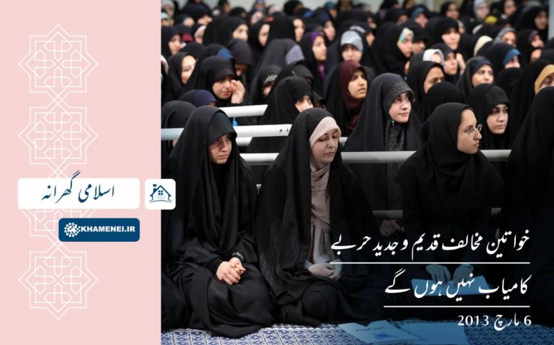 اسلامی گھرانہ: خواتین مخالف قدیم و جدید حربے کامیاب نہیں ہوں گے