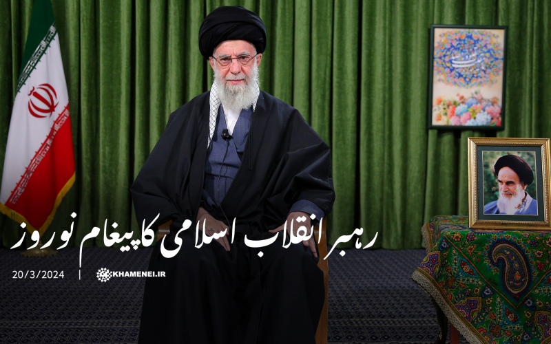 رہبر انقلاب اسلامی کا پیغام نوروز